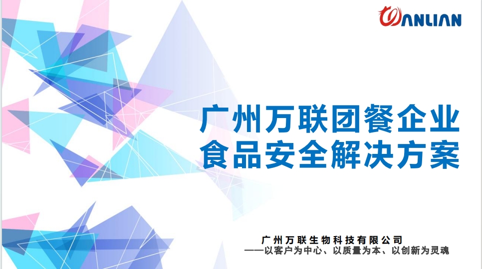 廣州萬聯團餐企業食品安全解決方案正式發布上(shàng)線！